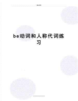 最新be动词和人称代词练习.doc