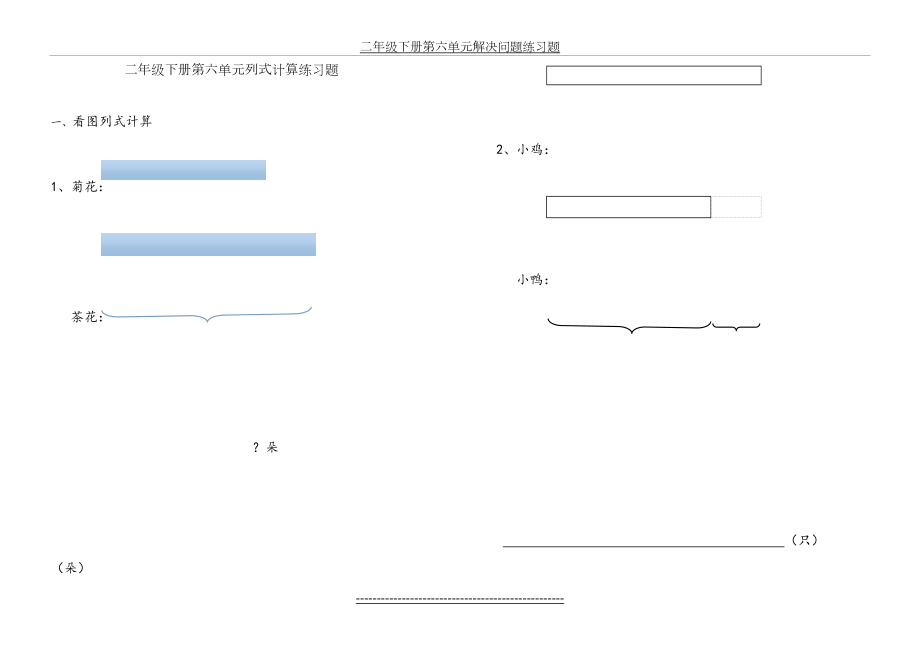 青岛版二年级下册第六单元列式计算.doc_第2页