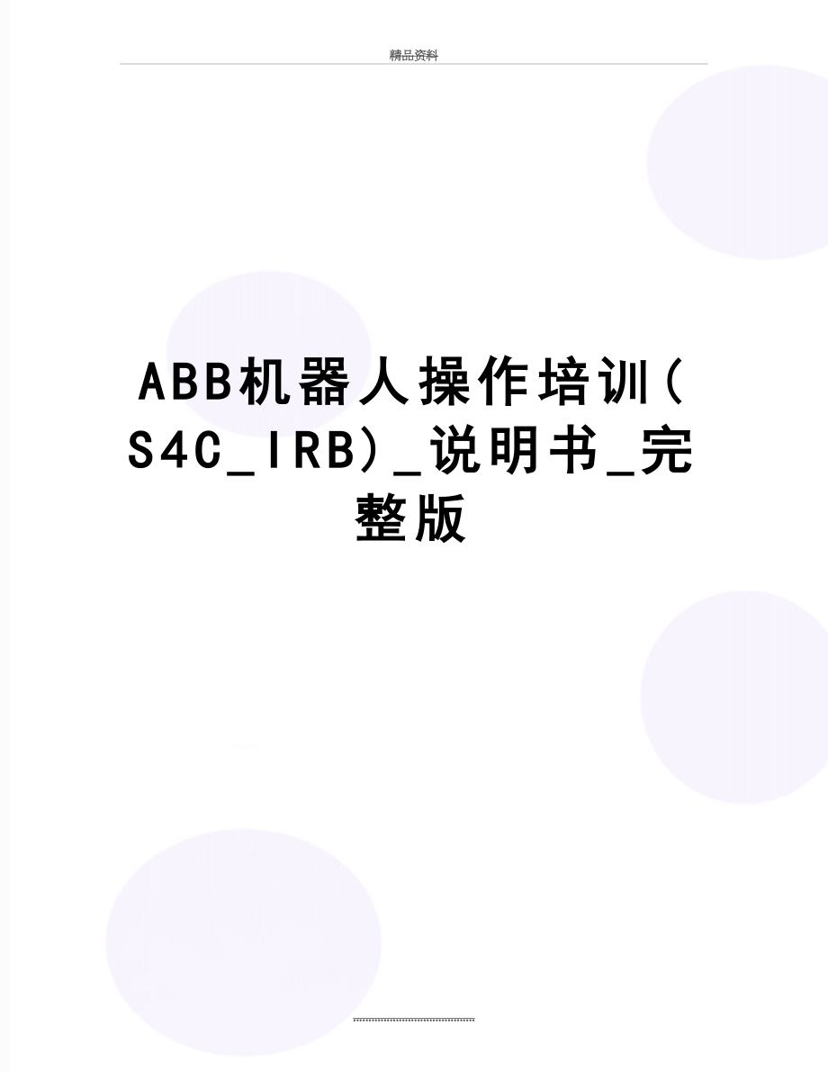 最新ABB机器人操作培训(S4C_IRB)_说明书_完整版.doc_第1页