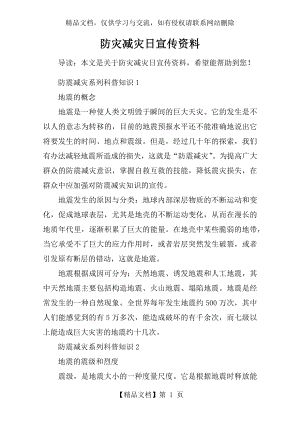 防灾减灾日宣传资料.docx