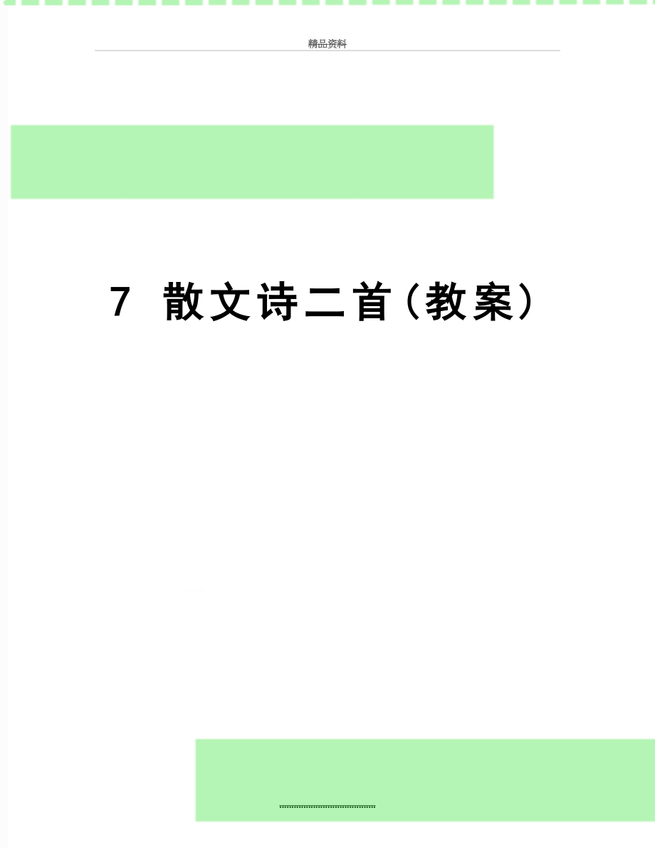 最新7 散文诗二首(教案).doc_第1页