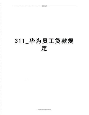 最新311_华为员工贷款规定.doc