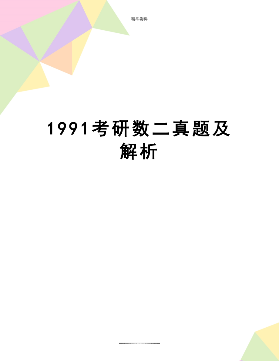 最新1991考研数二真题及解析.doc_第1页