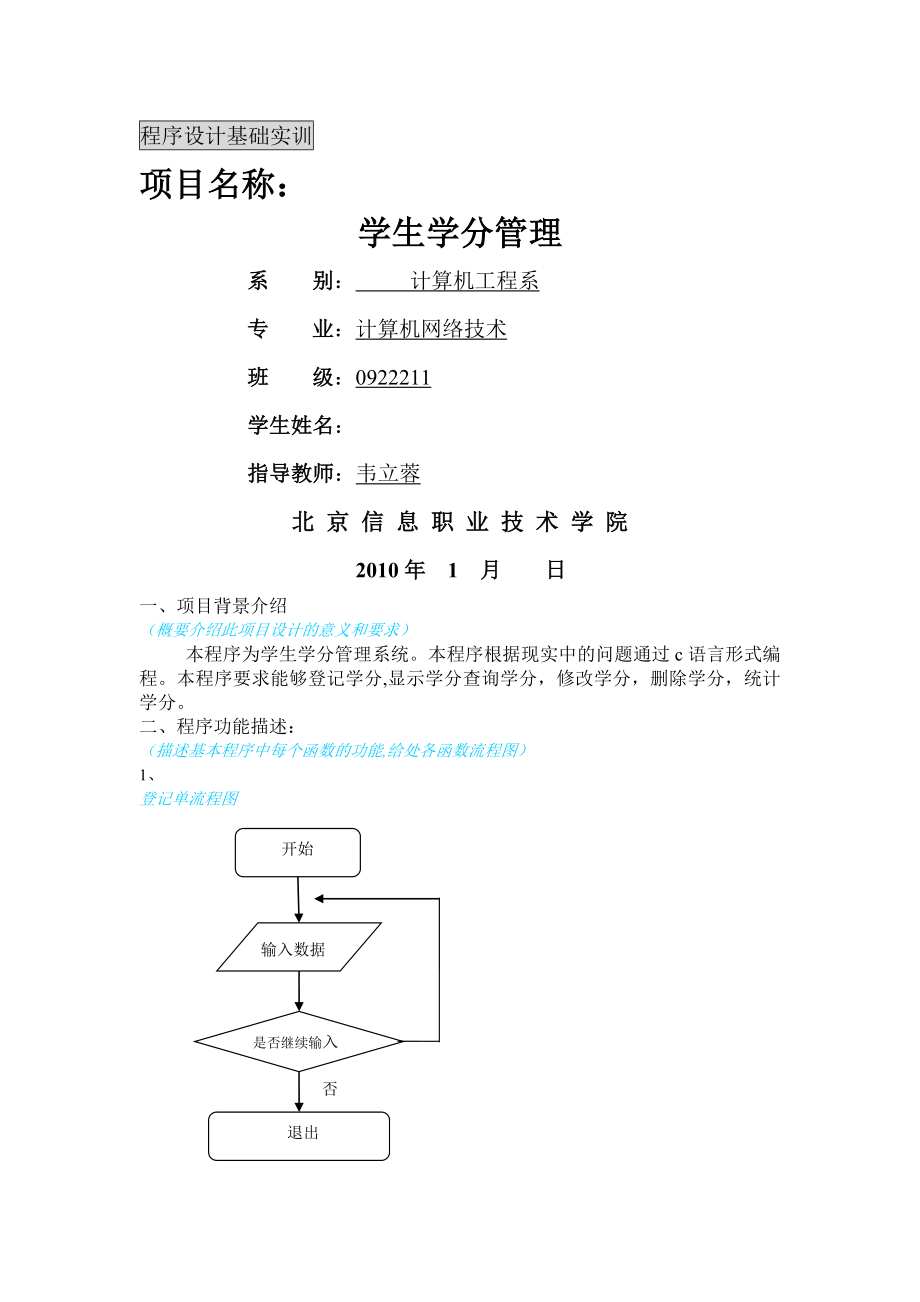 学生学分管理程序-c语言代码-学生成绩统计c语言代码.doc_第1页