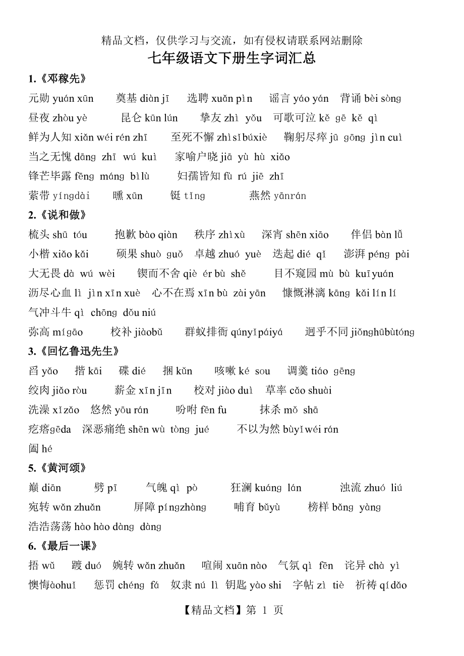 部编版七年级语文下册课后及注释生字词汇总11.doc_第1页