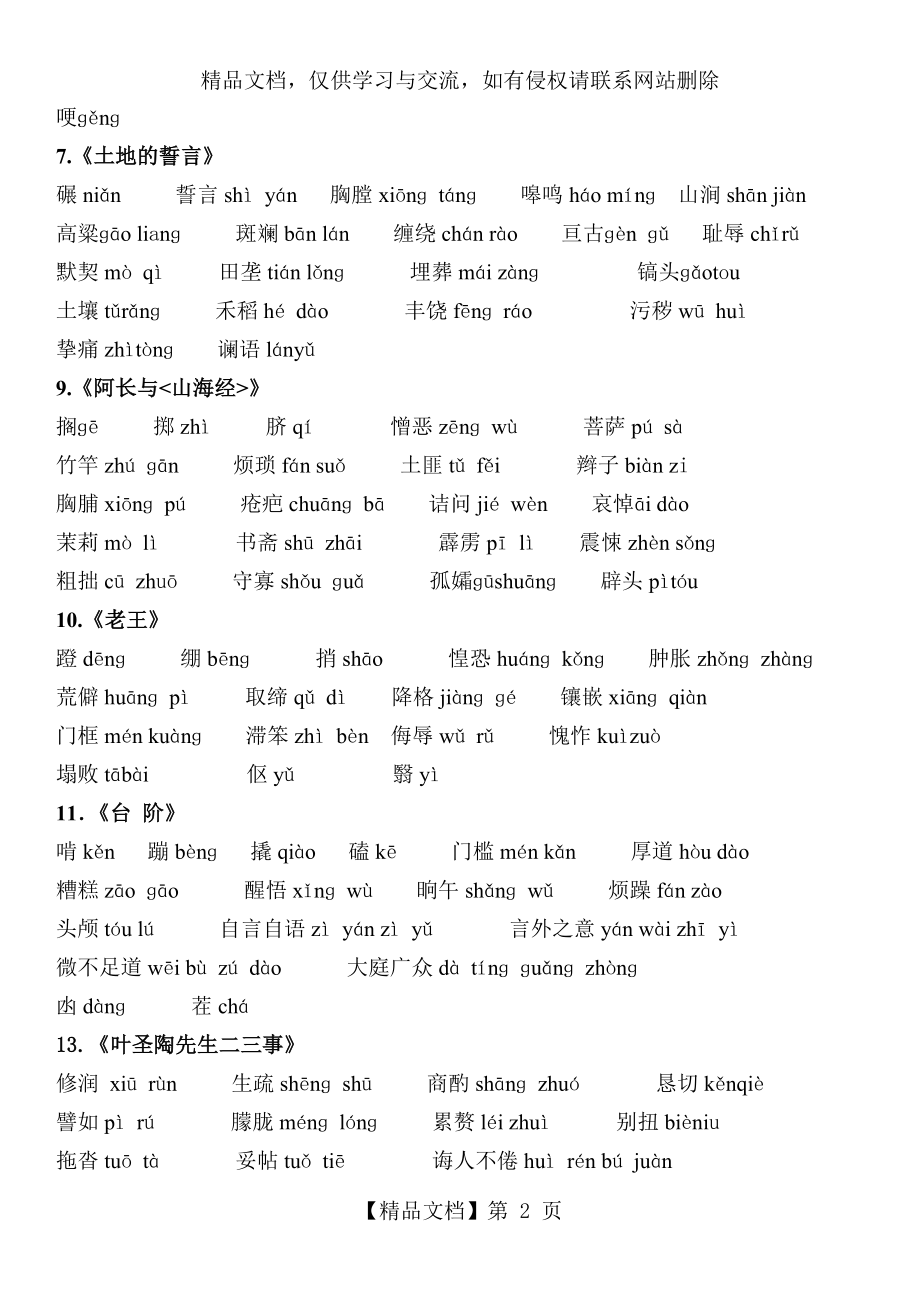 部编版七年级语文下册课后及注释生字词汇总11.doc_第2页