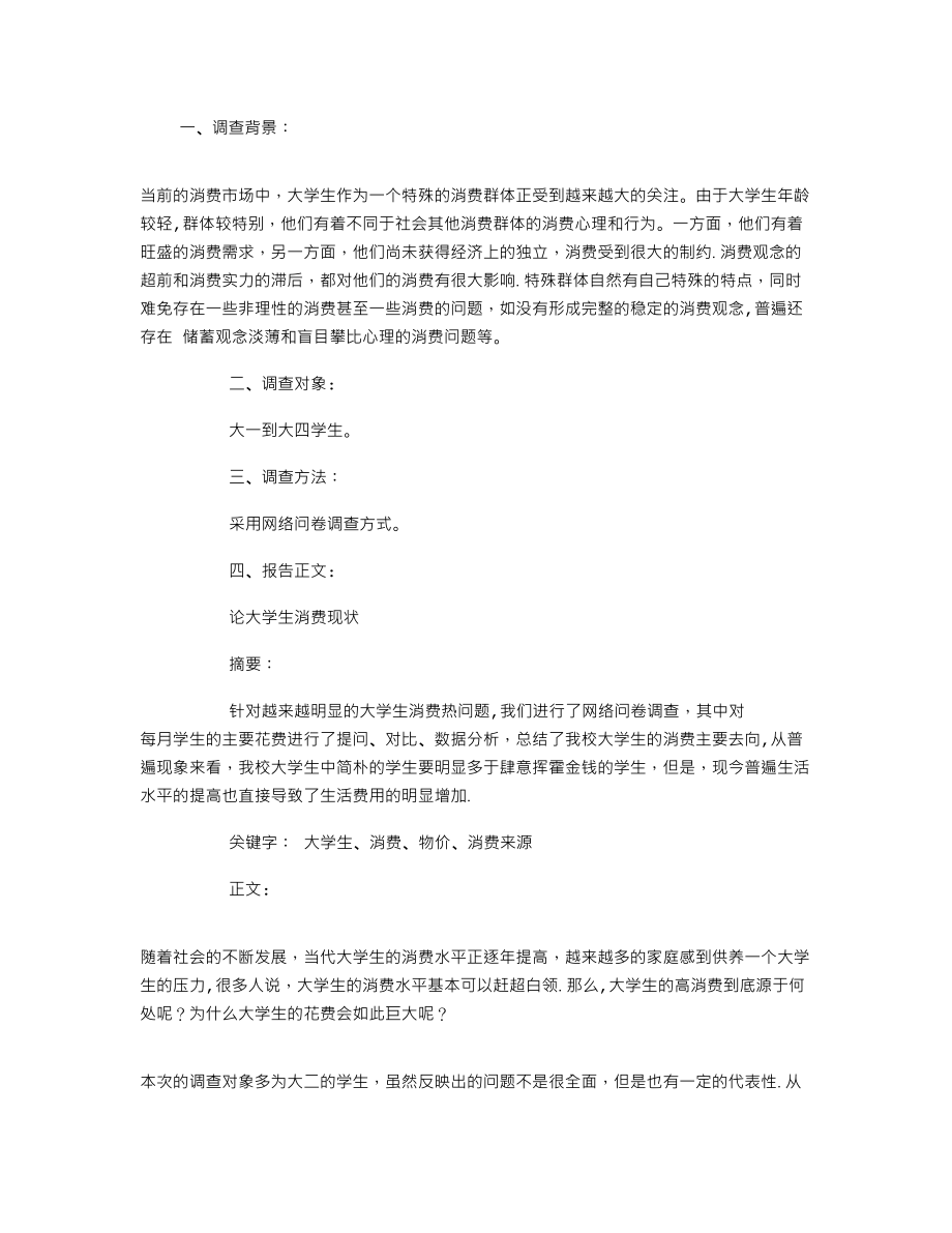 大学生毛概社会实践调查报告3000字.doc_第1页