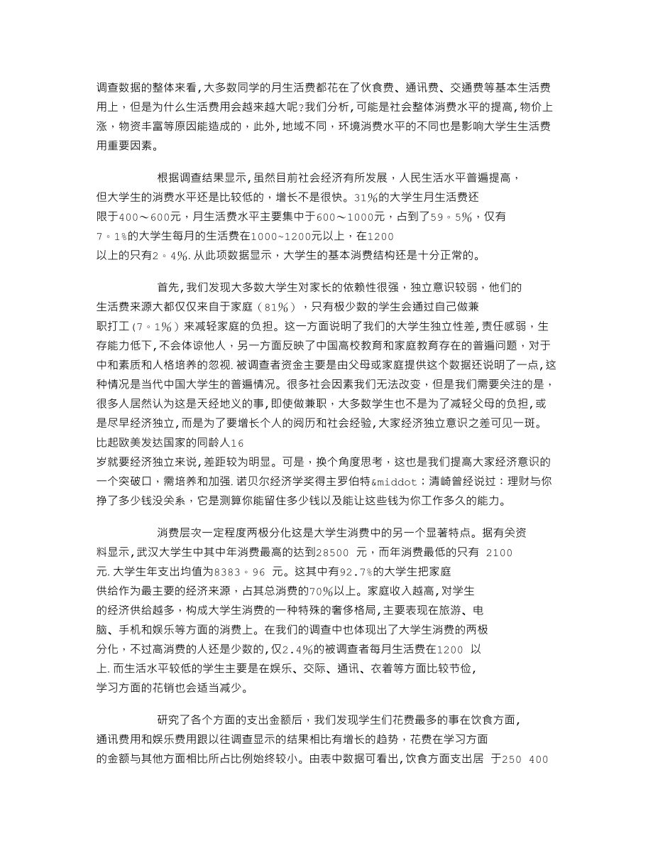 大学生毛概社会实践调查报告3000字.doc_第2页