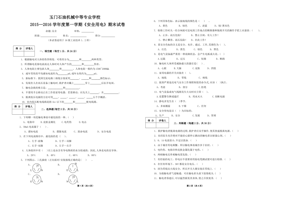 安全用电期末试卷A.doc_第1页