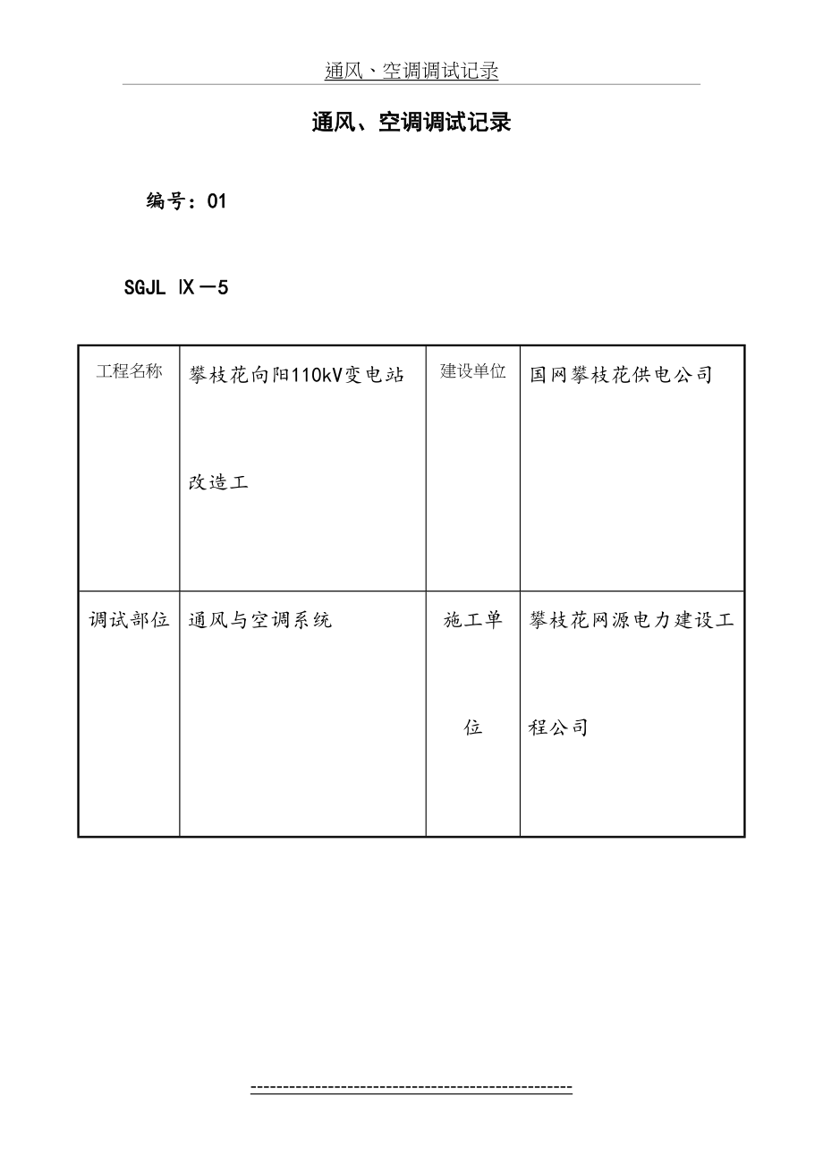 通风、空调调试记录.doc_第2页