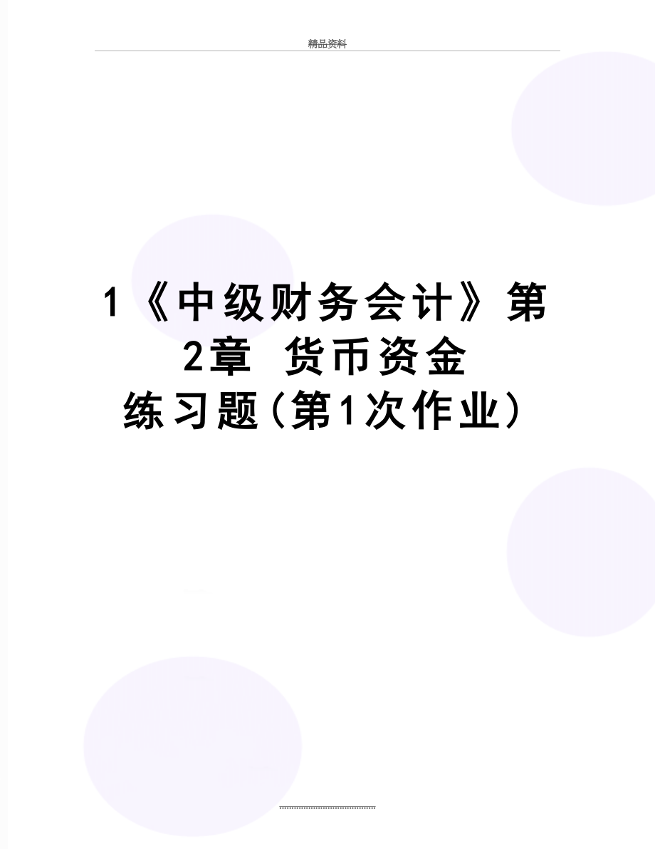 最新1《中级财务会计》第2章 货币资金 练习题(第1次作业).doc_第1页