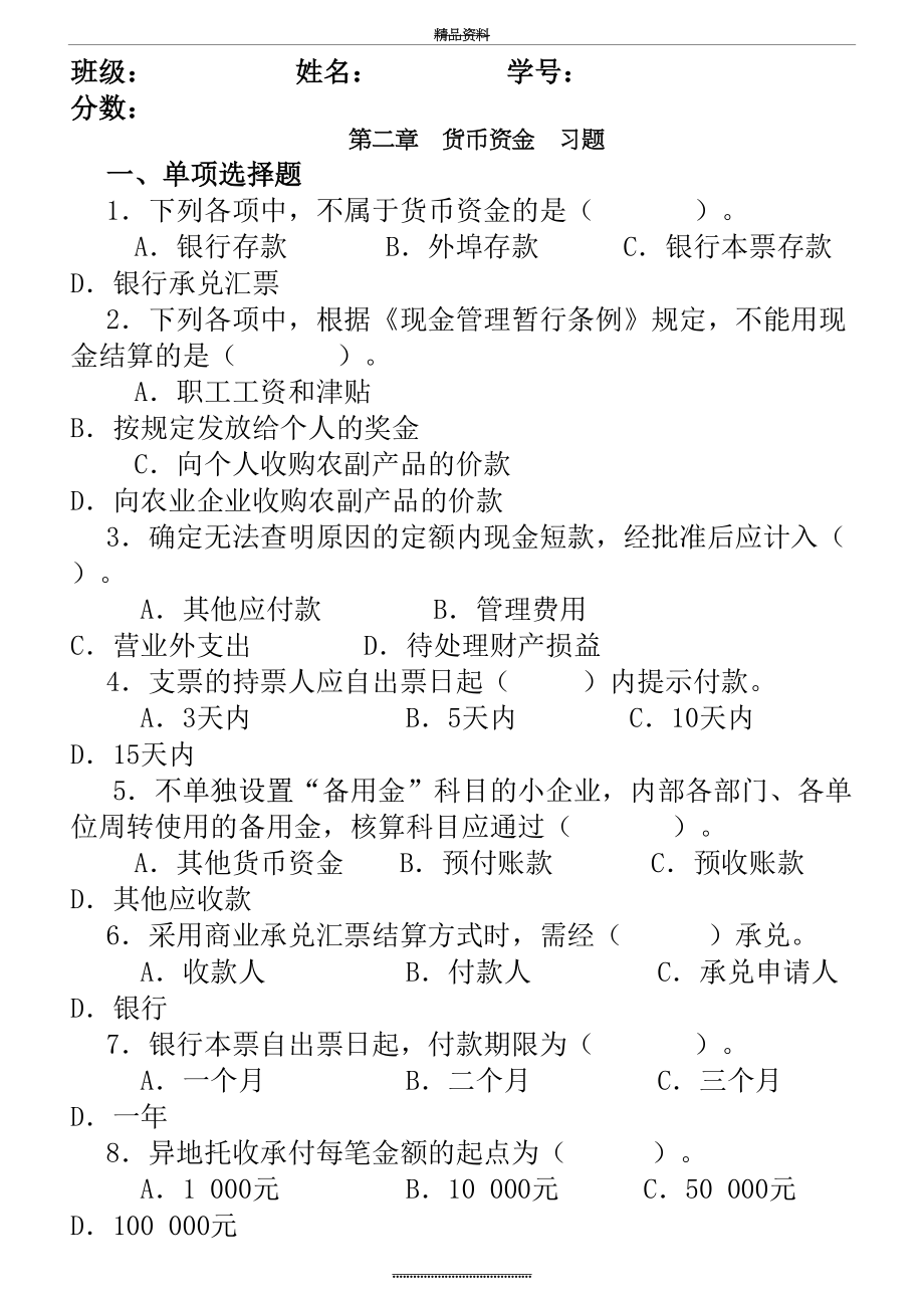 最新1《中级财务会计》第2章 货币资金 练习题(第1次作业).doc_第2页