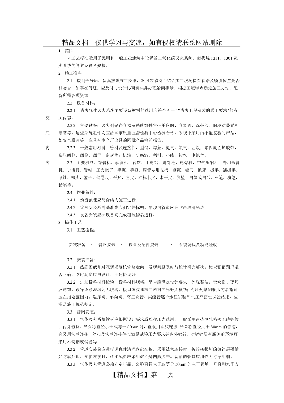 通用室内气体消防灭火系统安装技术交底.doc_第1页