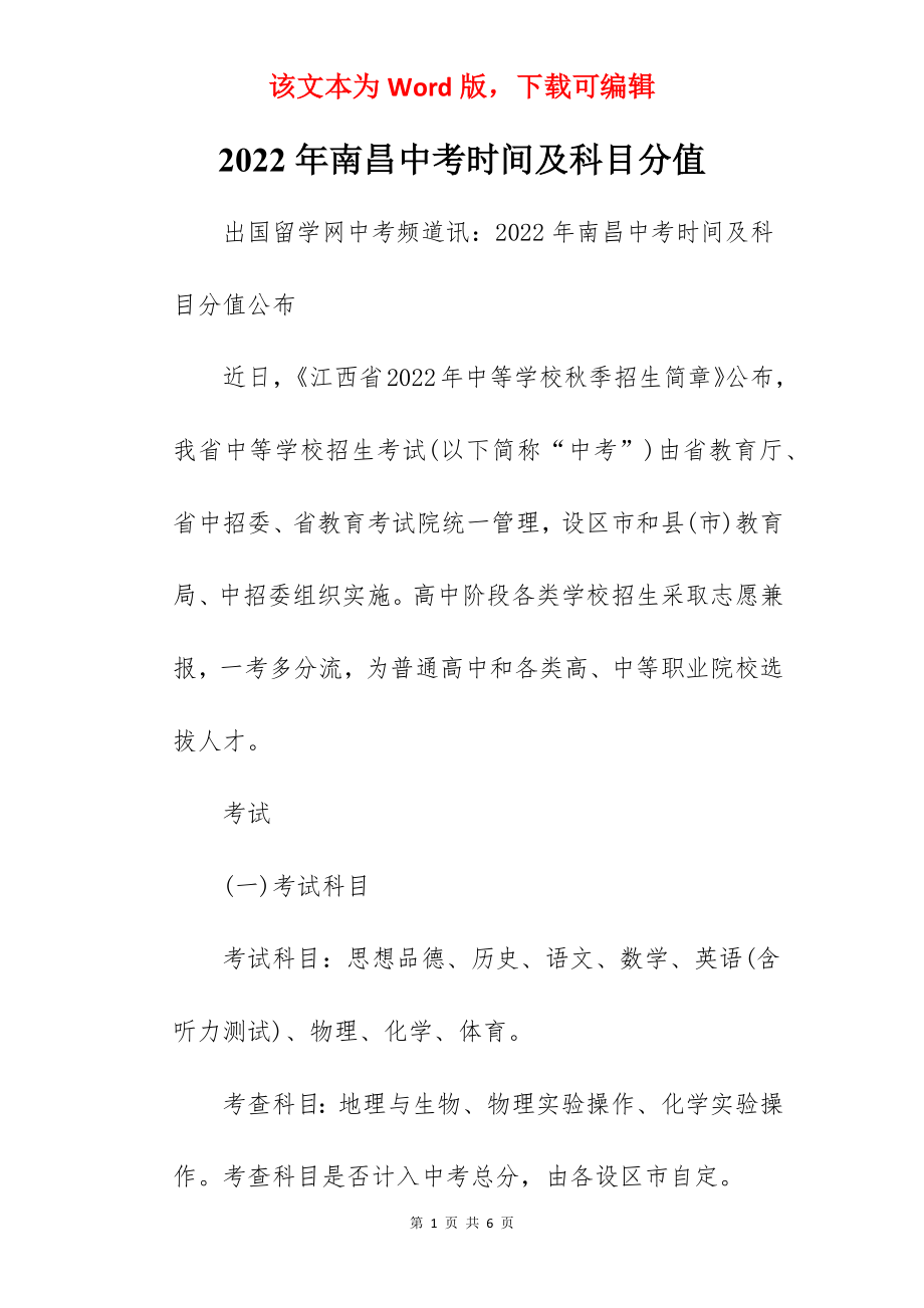 2022年南昌中考时间及科目分值.docx_第1页