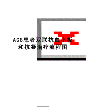 最新ACS患者双联抗血小板和抗凝治疗流程图.docx