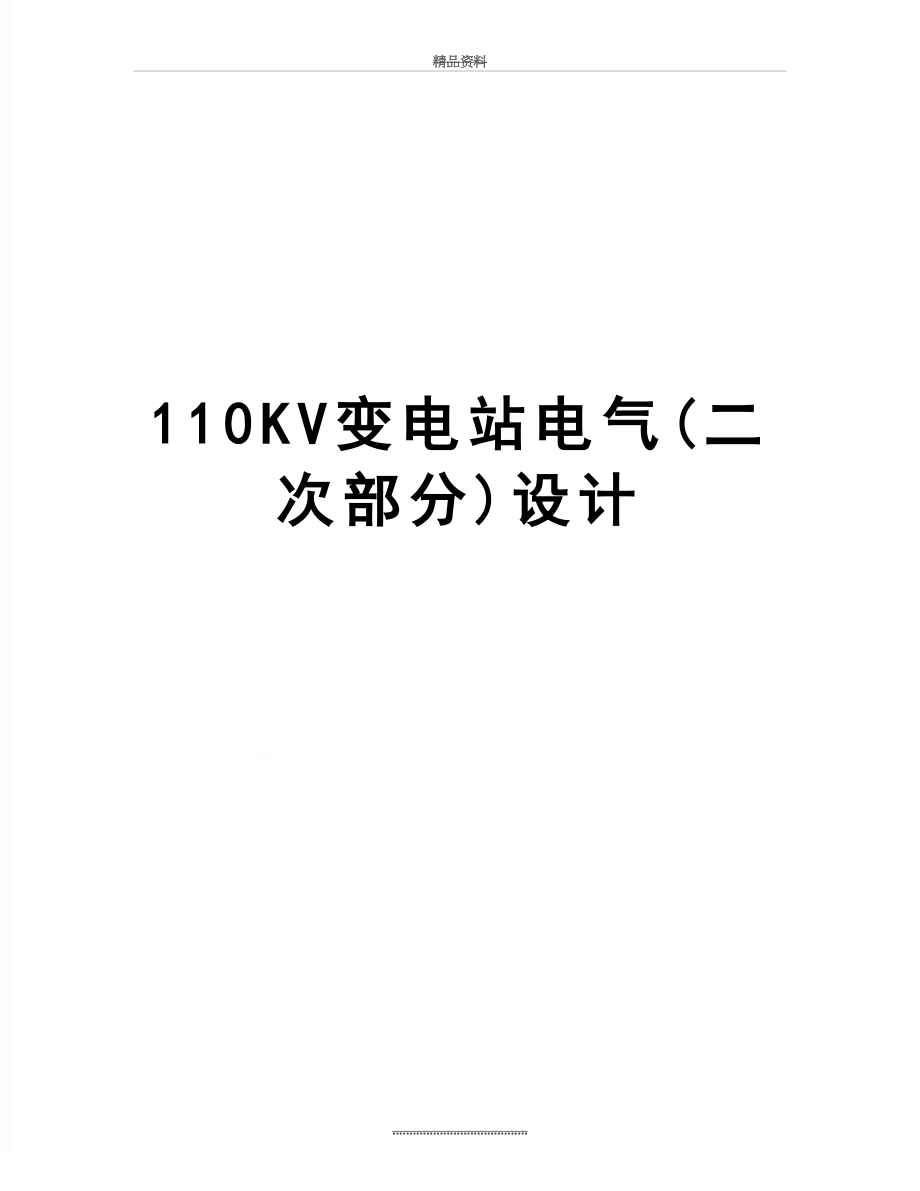 最新110KV变电站电气(二次部分)设计.doc_第1页