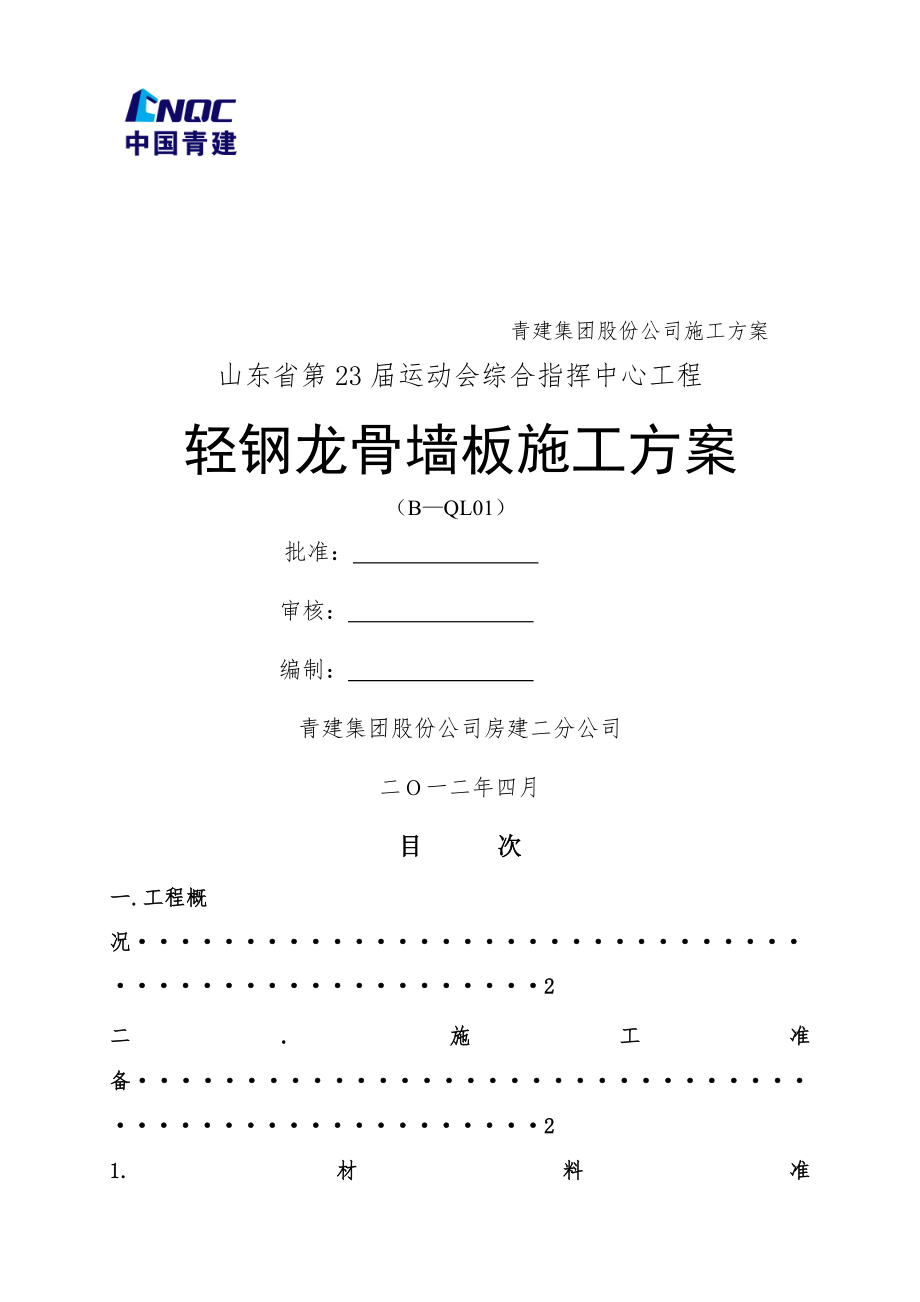 轻钢龙骨施工方案(定稿).doc_第1页