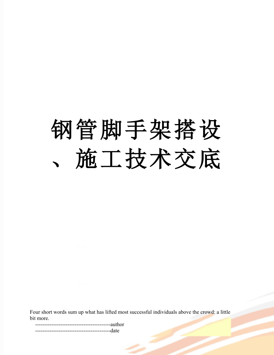 钢管脚手架搭设、施工技术交底.doc_第1页