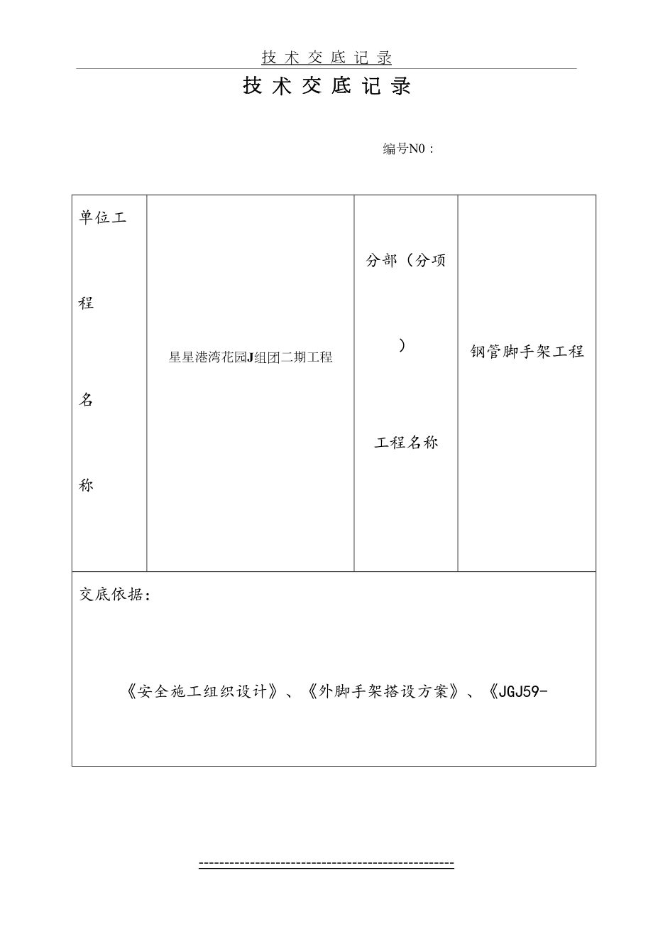 钢管脚手架搭设、施工技术交底.doc_第2页