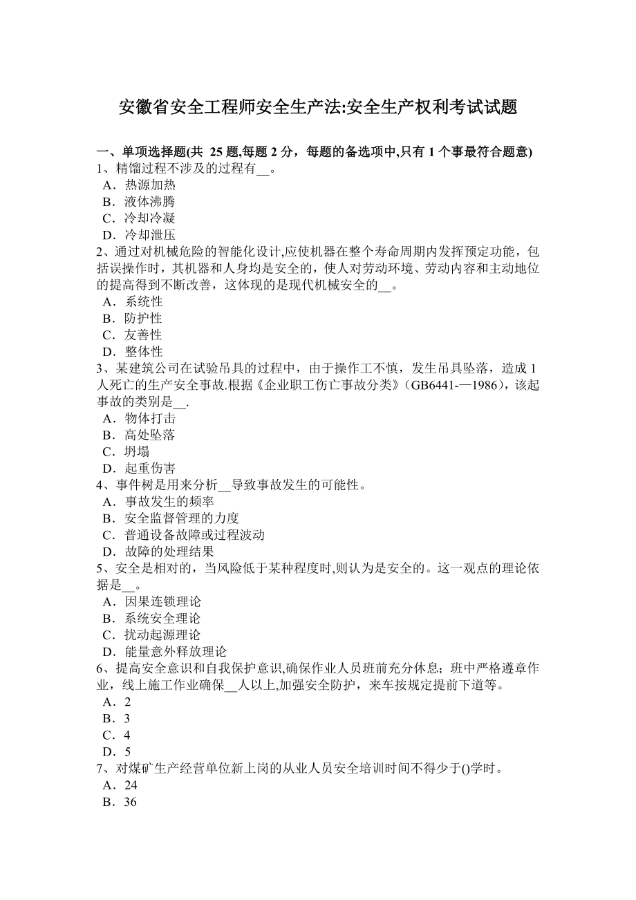 安徽省安全工程师安全生产法：安全生产权利考试试题.docx_第1页