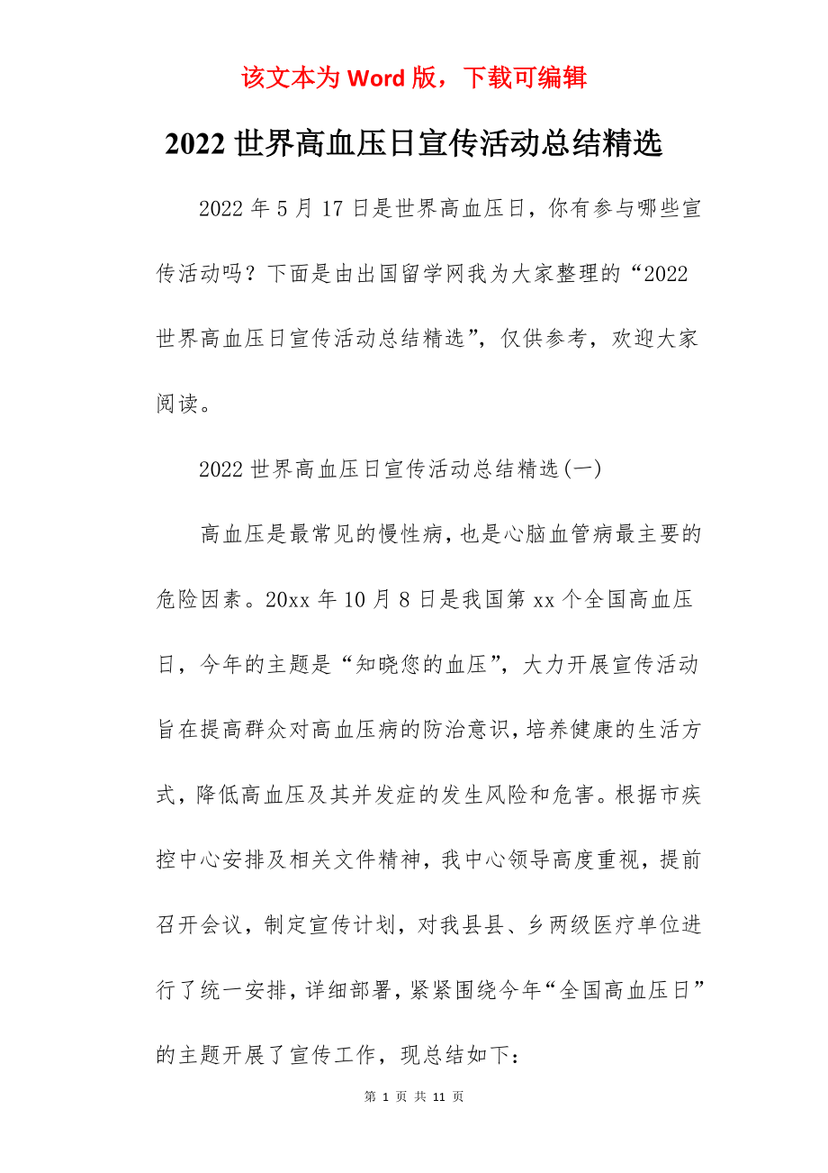 2022世界高血压日宣传活动总结精选.docx_第1页