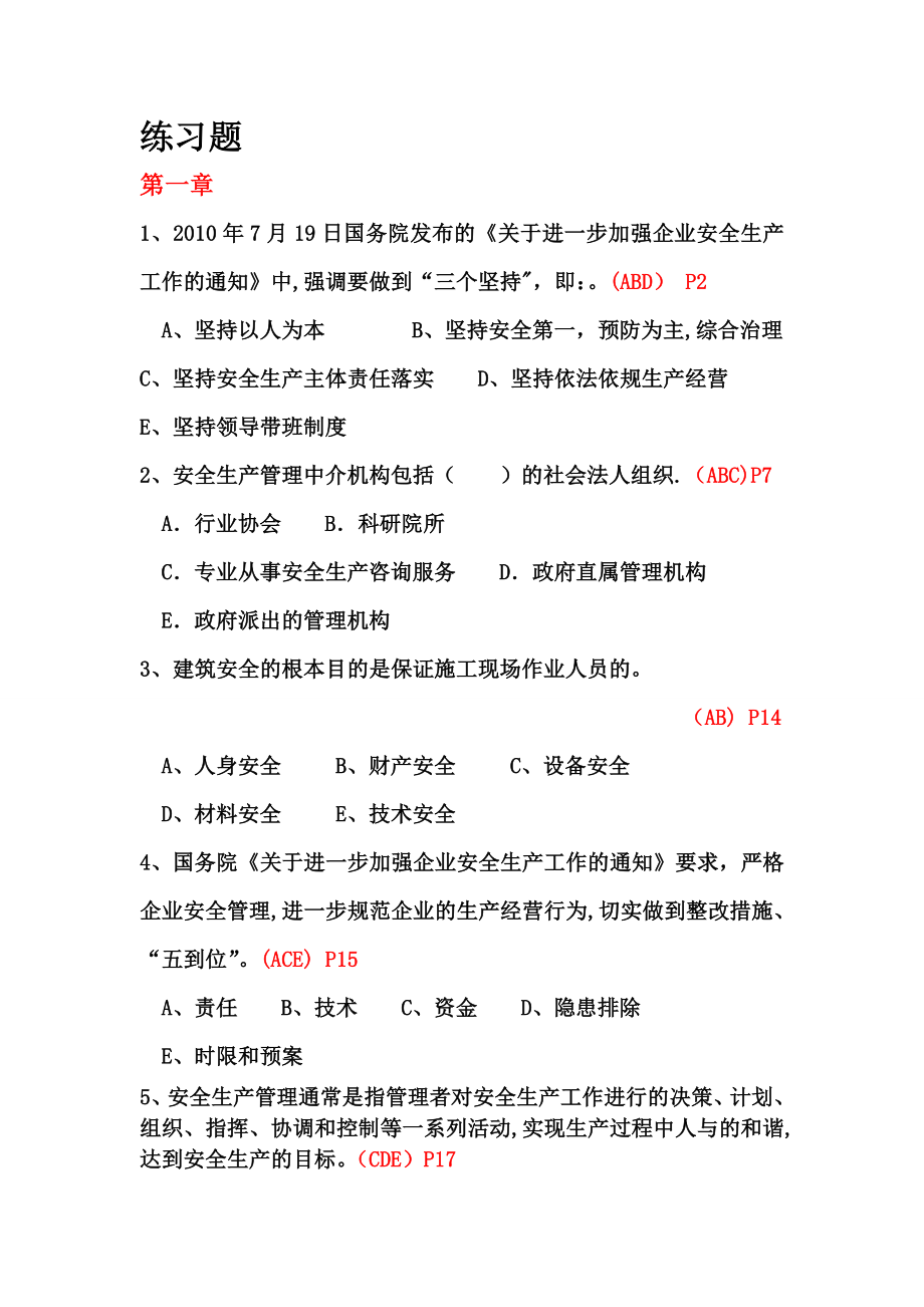 安全员练习题(B)-(1).doc_第1页