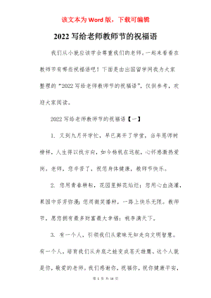 2022写给老师教师节的祝福语.docx