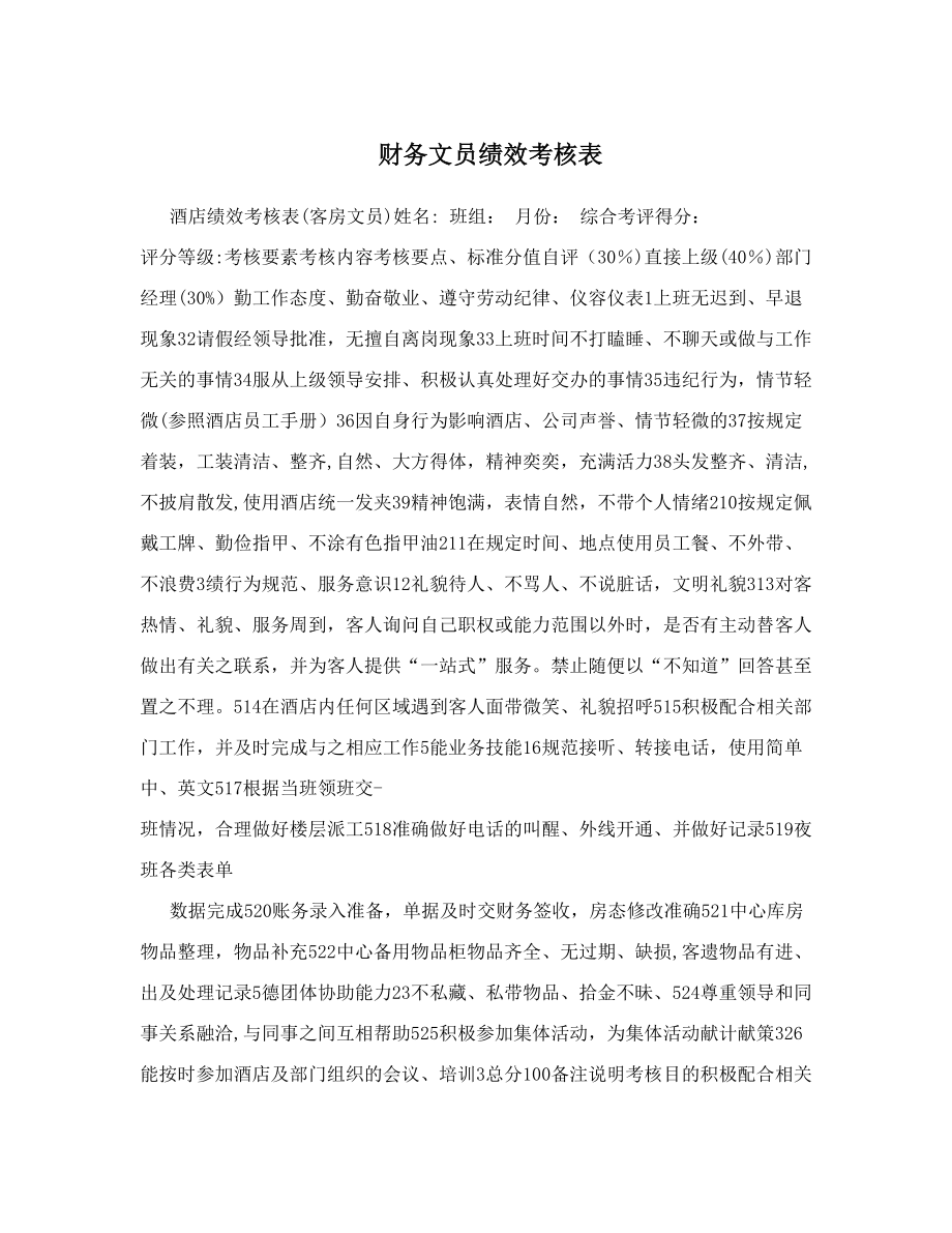 财务文员绩效考核表.doc_第1页