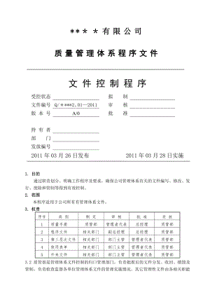 质量管理体系程序文件-2.01文件控制程序.doc