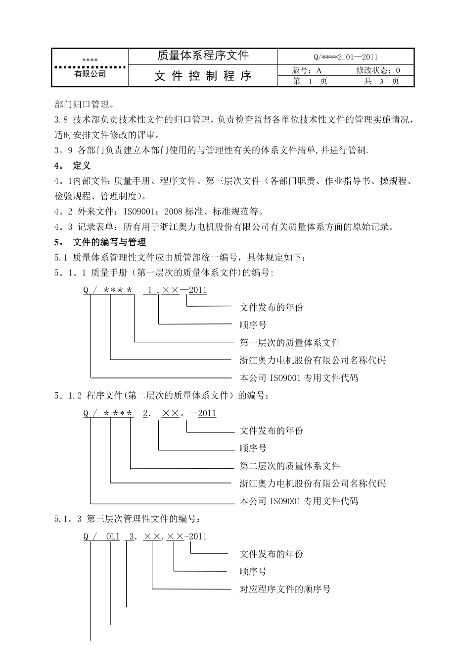 质量管理体系程序文件-2.01文件控制程序.doc_第2页