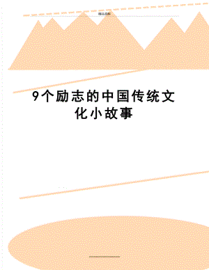 最新9个励志的中国传统文化小故事.doc