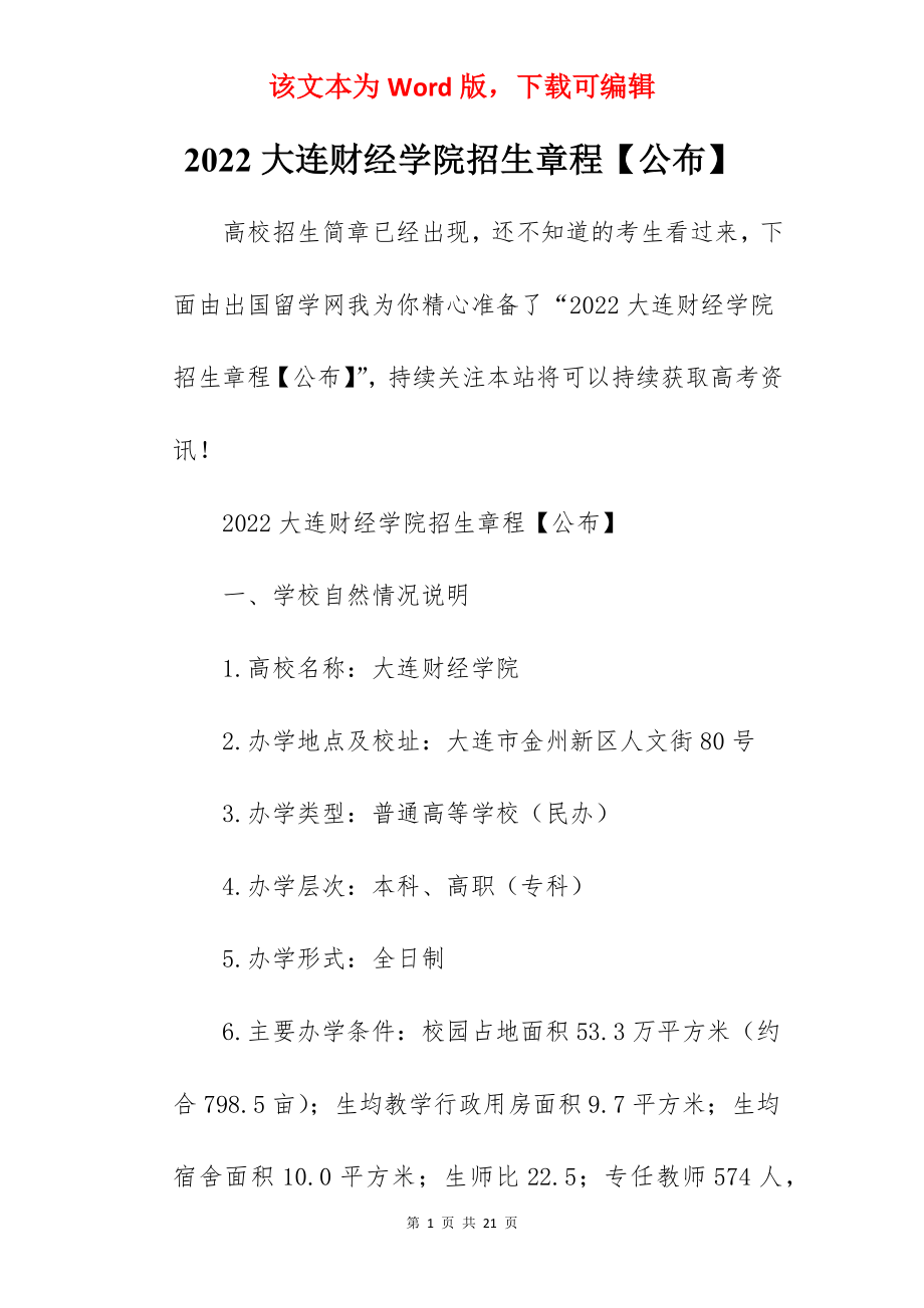 2022大连财经学院招生章程【公布】.docx_第1页