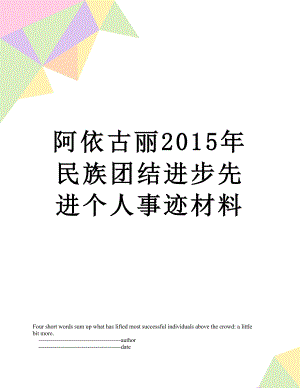 阿依古丽民族团结进步先进个人事迹材料.doc