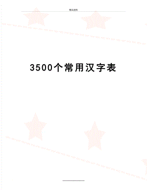 最新3500个常用汉字表.doc