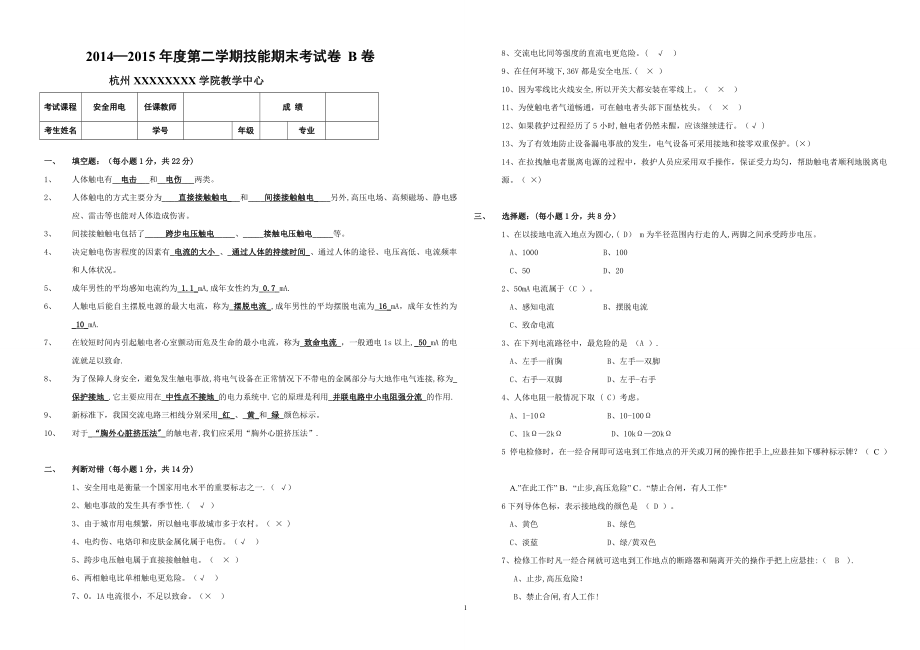 安全用电期末试卷及答案(B).doc_第1页