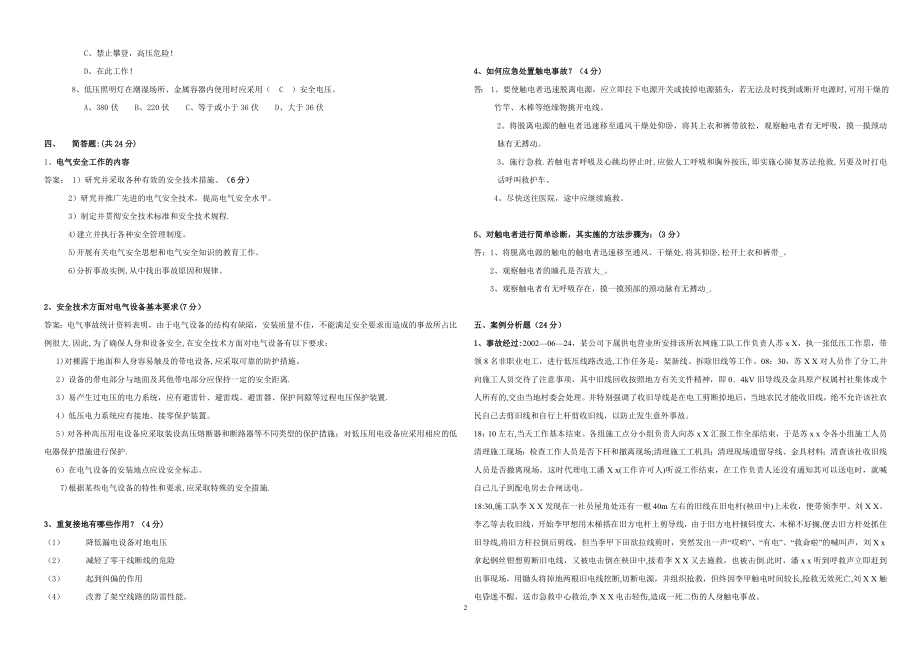 安全用电期末试卷及答案(B).doc_第2页