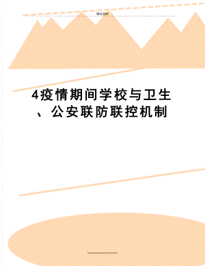 最新4疫情期间学校与卫生、公安联防联控机制.docx