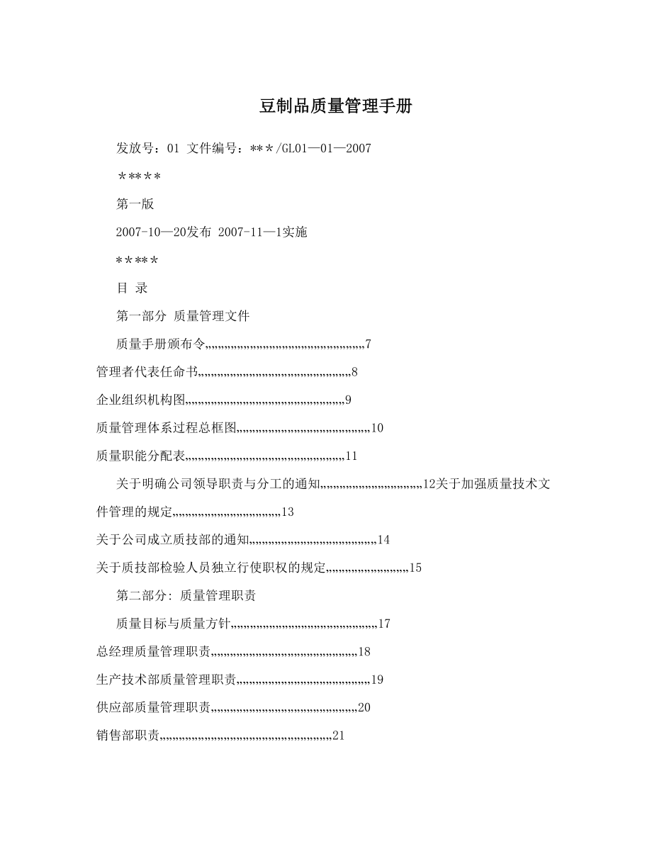 豆制品质量管理手册.doc_第1页