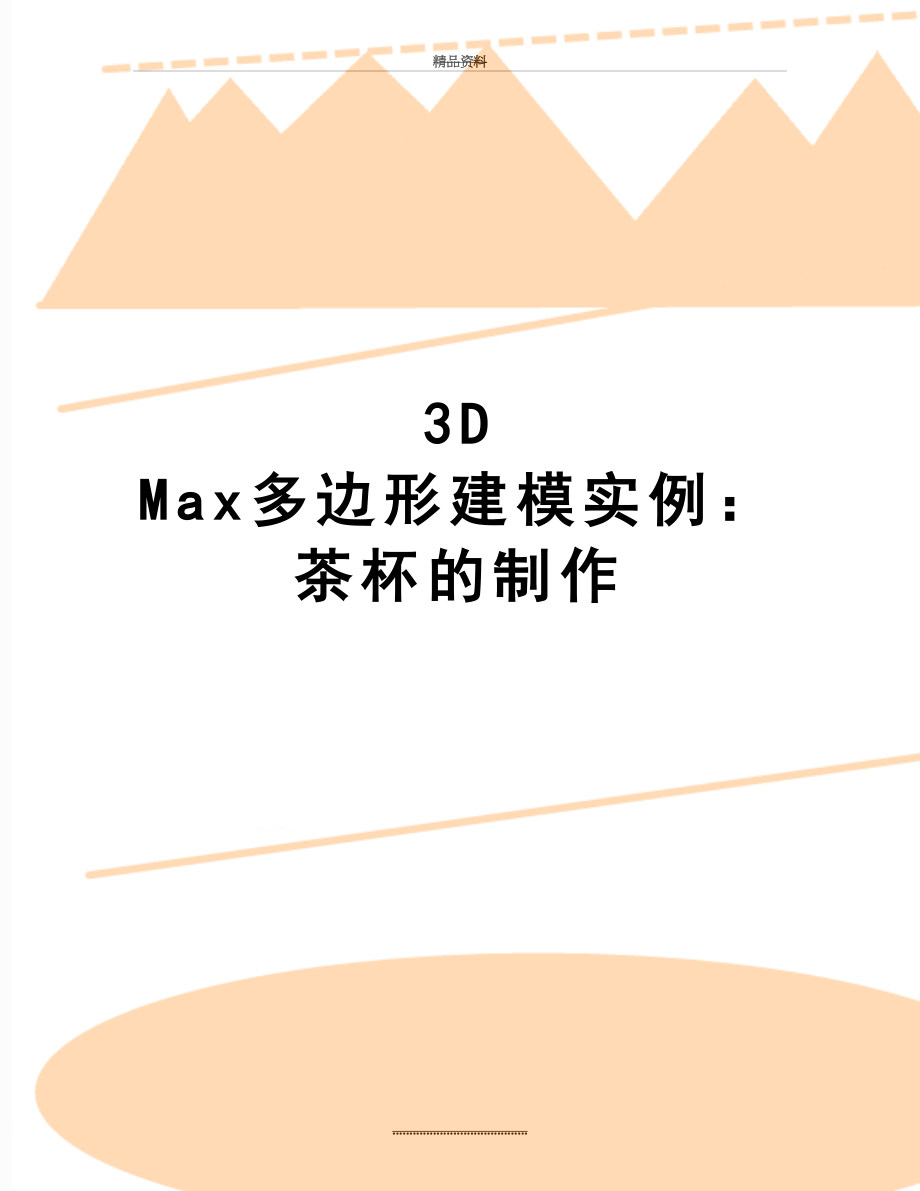 最新3D Max多边形建模实例：茶杯的制作.doc_第1页