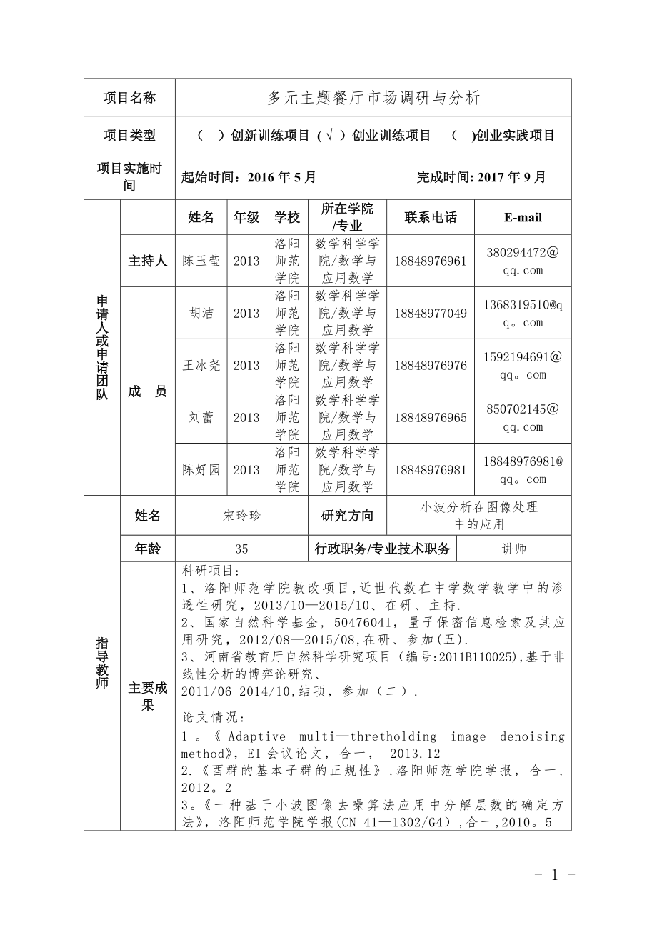 大学生创新创业训练计划项目申报书34999.doc_第2页