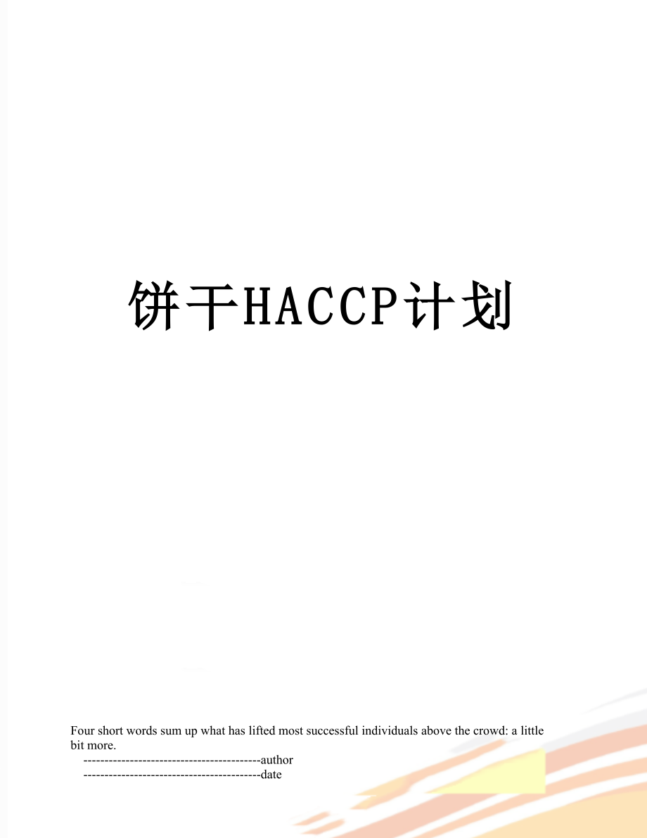 饼干HACCP计划.doc_第1页