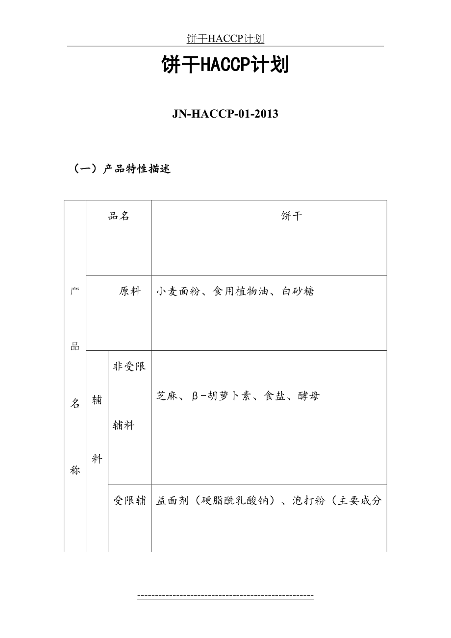 饼干HACCP计划.doc_第2页