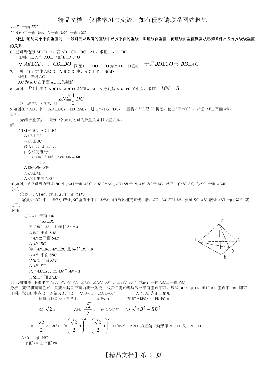 线面垂直习题精选.doc_第2页