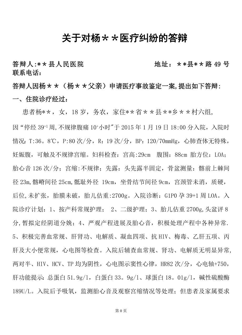 妇产科医疗纠纷医学鉴定答辩(羊水栓塞).doc_第1页