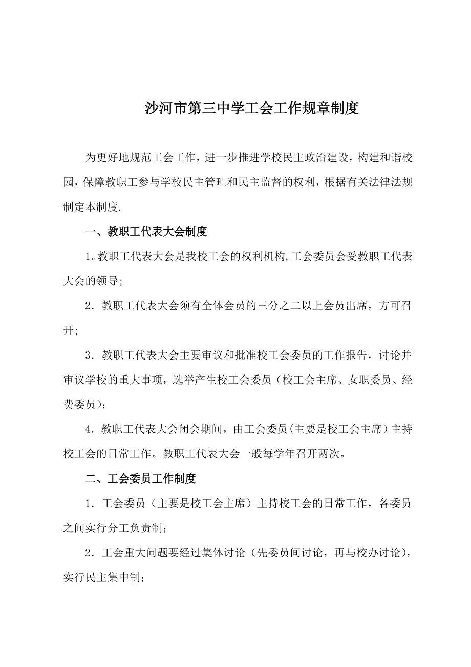 学校工会工作规章制度67935.doc_第1页