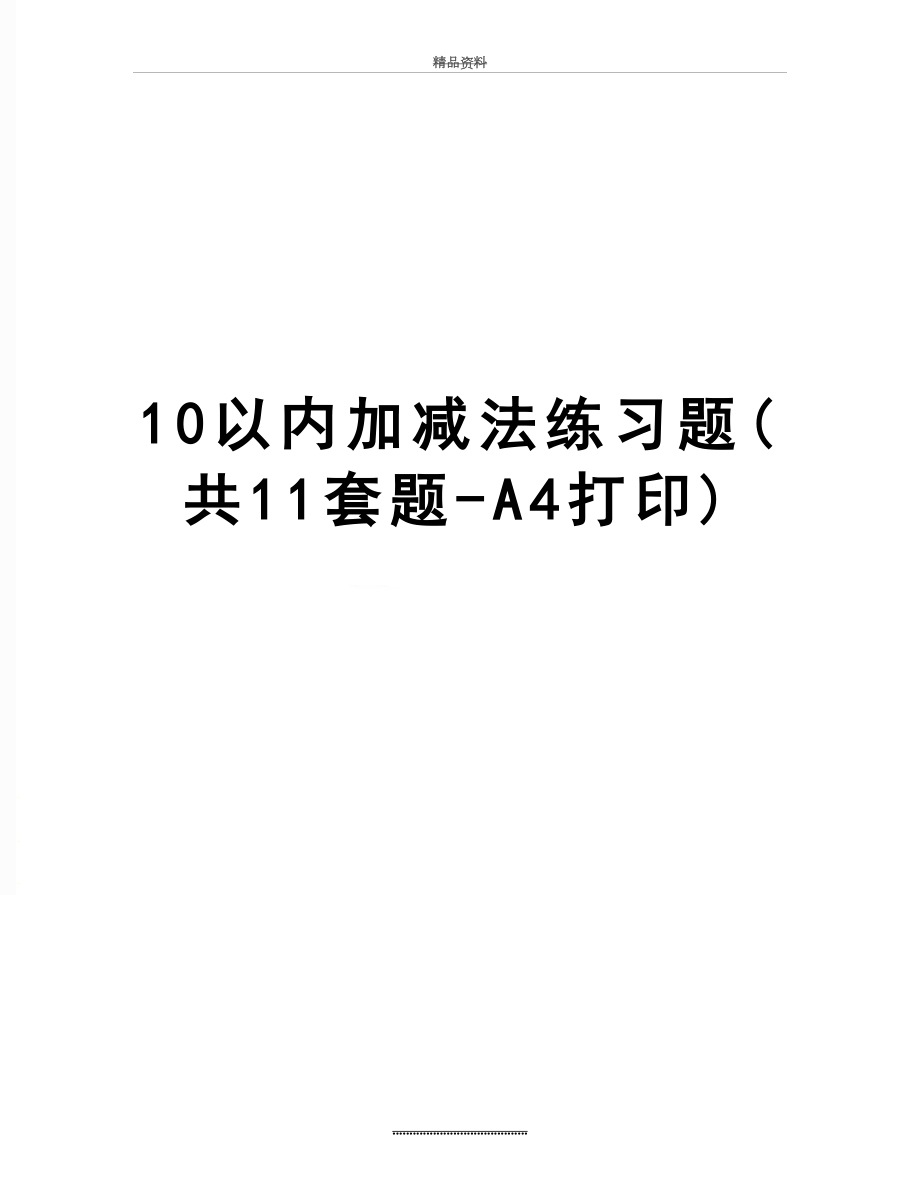 最新10以内加减法练习题(共11套题-A4打印).doc_第1页