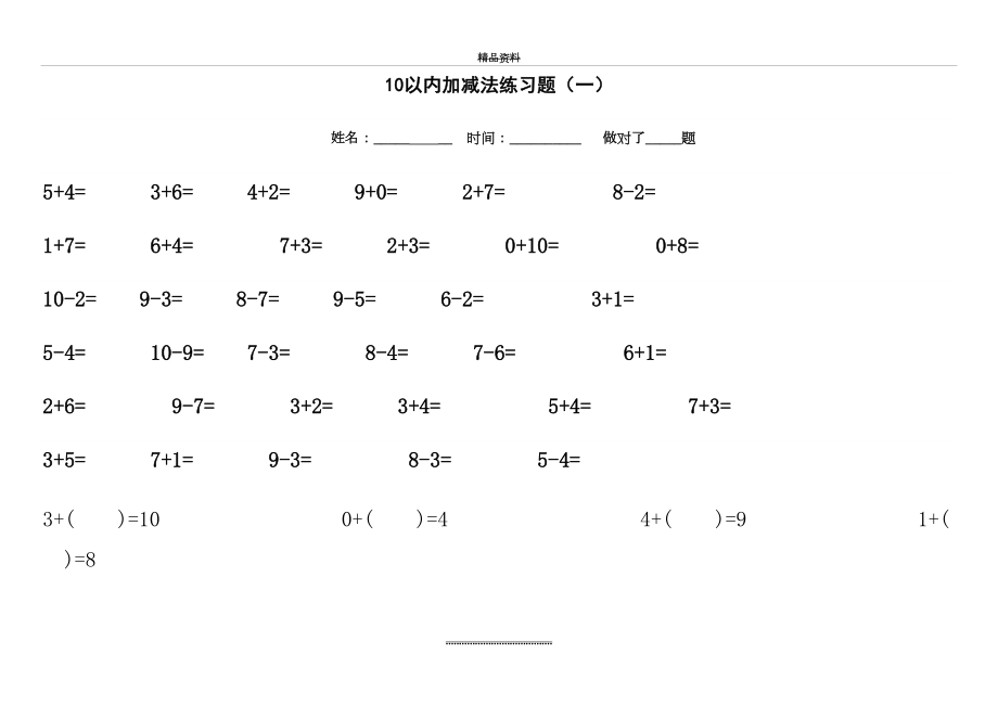 最新10以内加减法练习题(共11套题-A4打印).doc_第2页