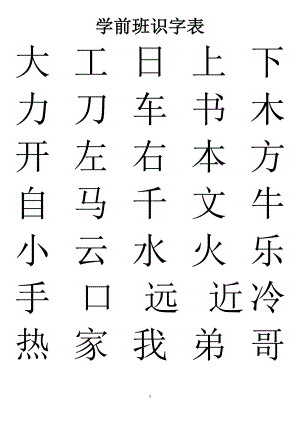 学前班识字表93752.doc