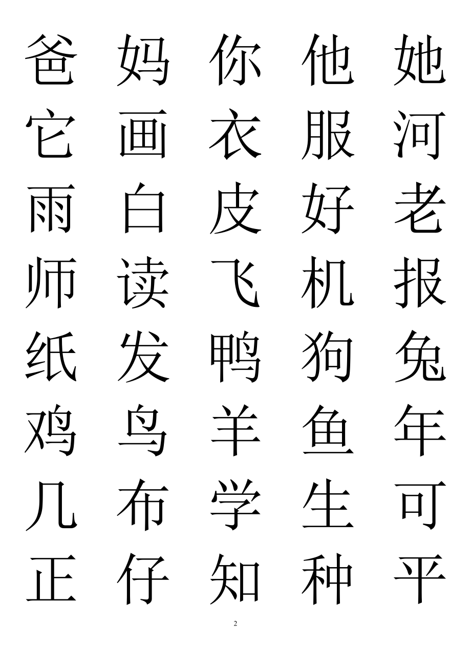 学前班识字表93752.doc_第2页