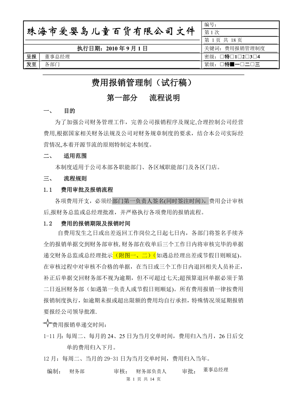 费用报销管理制度(最新).doc_第1页